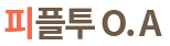 피플투O.A
